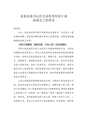 某某县委书记在全县优秀年轻干部座谈会上的讲话.docx