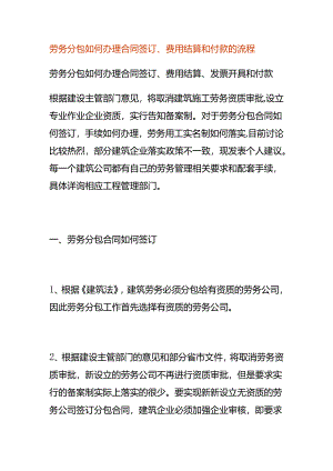 劳务分包如何办理合同签订、费用结算和付款的流程.docx