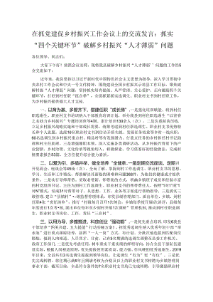 在抓党建促乡村振兴工作会议上的交流发言：抓实“四个关键环节” 破解乡村振兴“人才薄弱”问题.docx