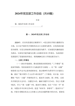 2024年党支部工作总结15篇（精编版）.docx