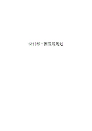 深圳都市圈发展规划.docx