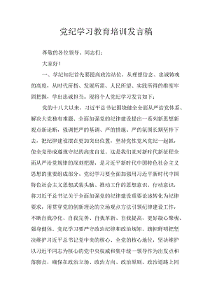 学习2024年党纪专题教育讲话稿 （9份）_54.docx