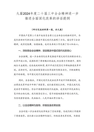 九篇2024年度二十届三中全会精神进一步推进全面深化改革的讲话提纲.docx