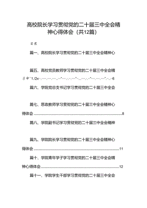 2024高校院长学习贯彻党的二十届三中全会精神心得体会12篇供参考.docx