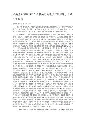 机关党委在2024年全省机关党的建设年终推进会上的汇报发言.docx