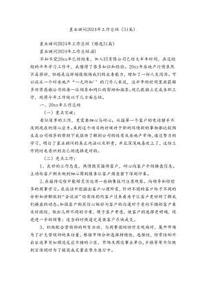 置业顾问2024年工作总结（31篇）.docx
