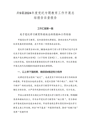 共9篇2024年度党纪专题教育工作开展总结报告自查报告.docx