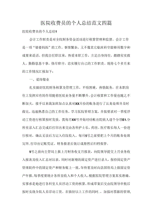 医院收费员的个人总结范文四篇.docx