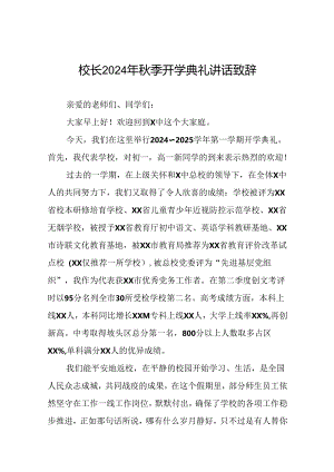 中学2024年秋期开学典礼上的讲话(十三篇).docx