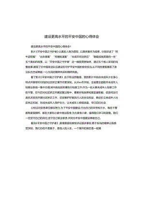 建设更高水平的平安中国的心得体会.docx