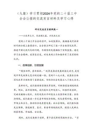 （九篇）学习贯彻2024年党的二十届三中全会公报的交流发言材料及学习心得.docx