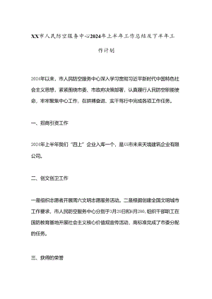 XX市人民防空服务中心2024年上半年工作总结及下半年工作计划.docx