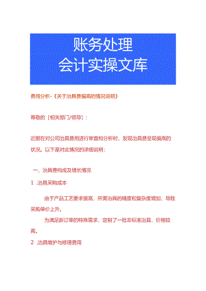 费用分析-治具费偏高的情况说明.docx