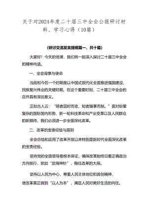 关于对2024年度二十届三中全会公报研讨材料、学习心得（10篇）.docx