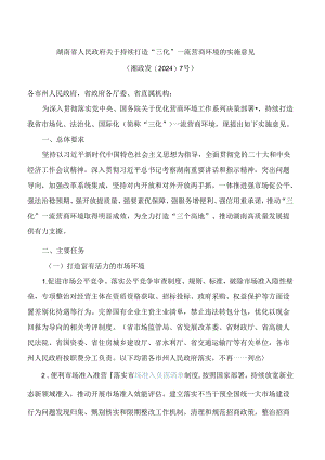 湖南省人民政府关于持续打造“三化”一流营商环境的实施意见.docx