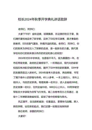 校长在2024年秋季学期开学典礼上的讲话稿(五篇).docx