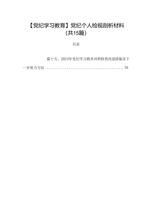 【党纪学习教育】党纪个人检视剖析材料15篇（精选）.docx