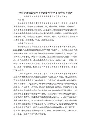 全县交通运输暨水上交通安全生产工作会议上讲话.docx