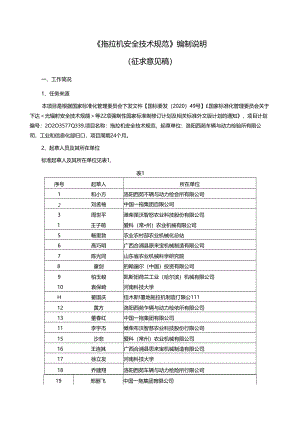 拖拉机安全技术规范（征求意见稿）编制说明.docx