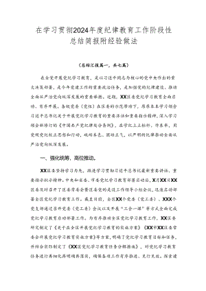 在学习贯彻2024年度纪律教育工作阶段性总结简报附经验做法.docx