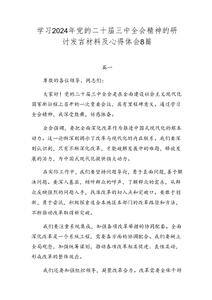 学习2024年党的二十届三中全会精神的研讨发言材料及心得体会8篇.docx