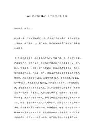 xx区财政局2024年上半年度述职报告.docx