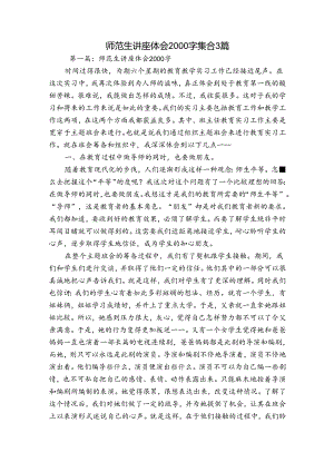 师范生讲座体会2000字集合3篇.docx