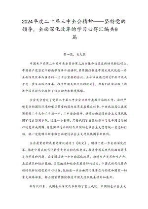 2024年度二十届三中全会精神——坚持党的领导全面深化改革的学习心得汇编共9篇.docx