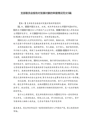 支部委员会报告对发展对象的审查情况范文5篇.docx