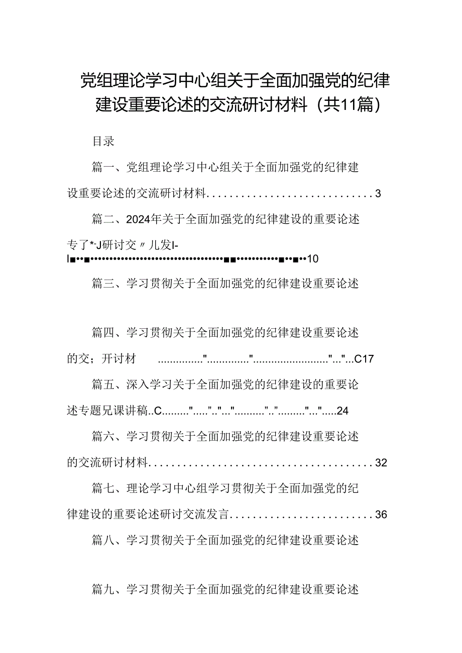 (11篇)党组理论学习中心组关于全面加强党的纪律建设重要论述的交流研讨材料(详细版).docx_第1页