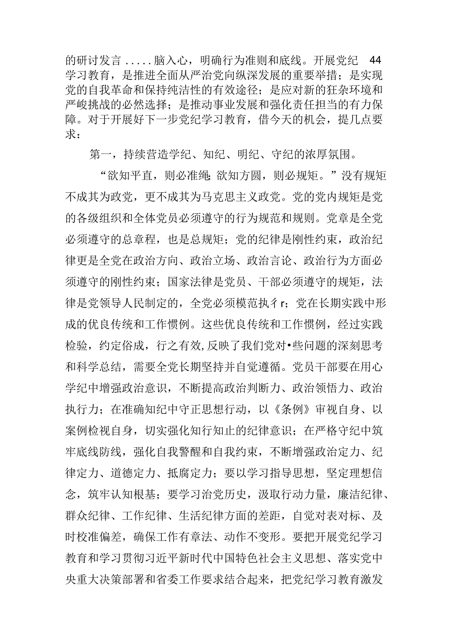 (11篇)党组理论学习中心组关于全面加强党的纪律建设重要论述的交流研讨材料(详细版).docx_第2页