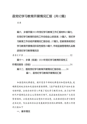 县党纪学习教育开展情况汇报12篇（精选）.docx