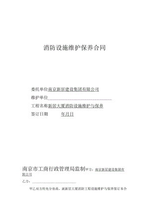 消防设施维护保养协议书.docx