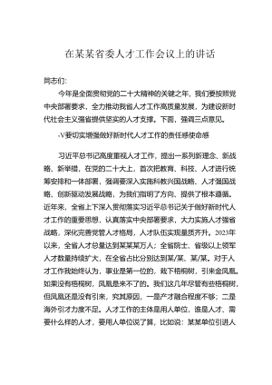 在某某省委人才工作会议上的讲话.docx