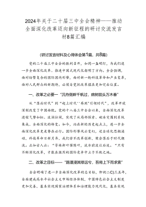 2024年关于二十届三中全会精神——推动全面深化改革迈向新征程的研讨交流发言材8篇汇编.docx