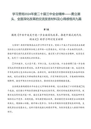 学习贯彻2024年度二十届三中全会精神——勇立潮头全面深化改革的交流发言材料及心得感悟共九篇.docx
