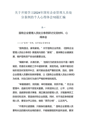 关于开展学习2024年国有企业管理人员处分条例的个人心得体会10篇汇编.docx