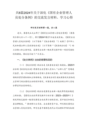 共8篇2024年关于深化《国有企业管理人员处分条例》的交流发言材料、学习心得.docx