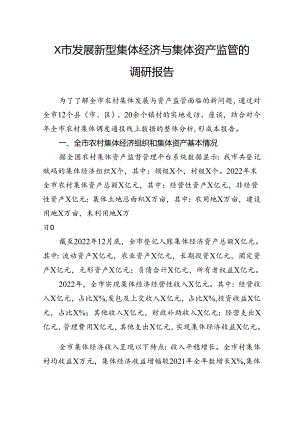 市发展新型集体经济与集体资产监管的调研报告.docx