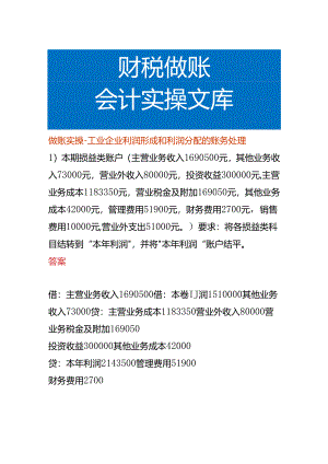 做账实操-工业企业利润形成和利润分配的账务处理.docx