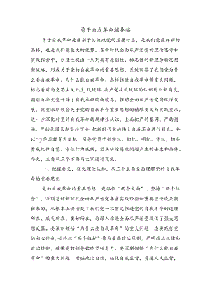 勇于自我革命辅导稿.docx