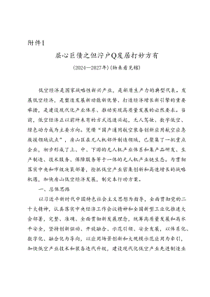 房山区低空经济产业发展行动方案（2024—2027年）（征.docx