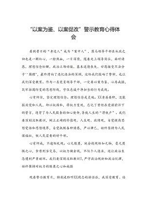 以案为鉴、以案促改警示教育大会的心得感悟三篇.docx