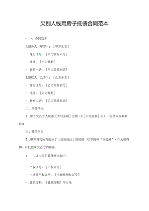 欠别人钱用房子抵债合同范本.docx