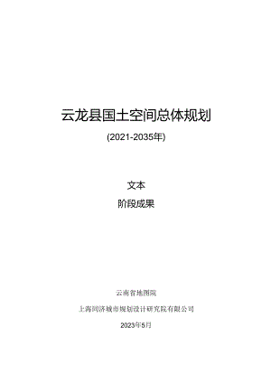 云龙县国土空间总体规划（2021-2035年）.docx