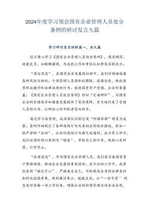 2024年度学习领会国有企业管理人员处分条例的研讨发言九篇.docx