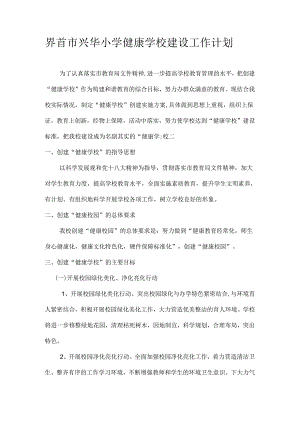 健康学校建设工作计划.docx