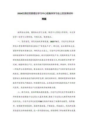 2024在高校党委理论学习中心组集体学习会上的发言材料两篇.docx