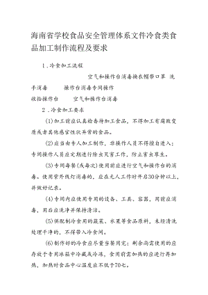海南省学校食品安全管理体系文件冷食类食品加工制作流程及要求模板.docx