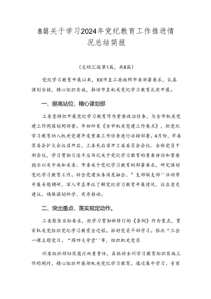8篇关于学习2024年党纪教育工作推进情况总结简报.docx